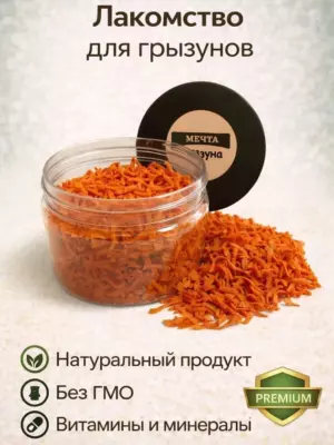 Лакомство Мечта грызуна сушеная морковь для всех видов грызунов PREMIUM, 150 г